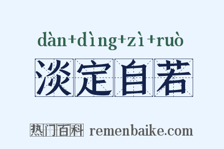 淡定自若是什么意思的图片